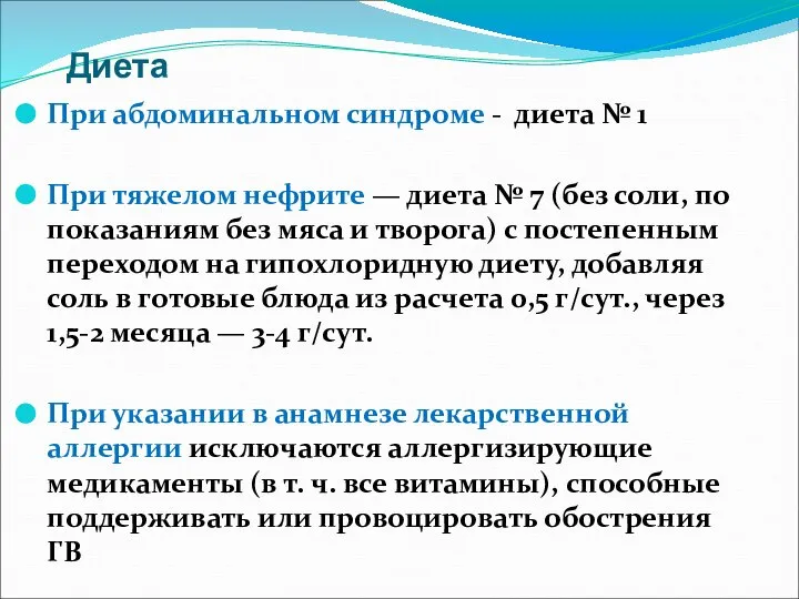 Диета При абдоминальном синдроме - диета № 1 При тяжелом нефрите