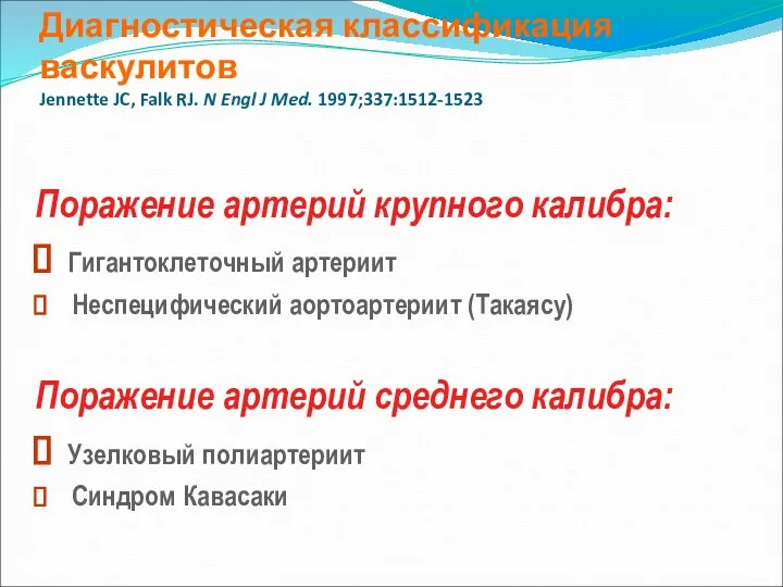 Диагностическая классификация васкулитов Jennette JC, Falk RJ. N Engl J Med.