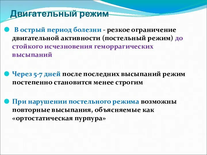 Двигательный режим В острый период болезни - резкое ограничение двигательной активности