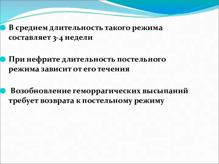 В среднем длительность такого режима составляет 3-4 недели При нефрите длительность