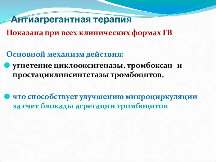 Антиагрегантная терапия Показана при всех клинических формах ГВ Основной механизм действия: