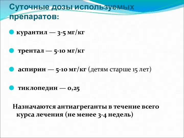 Суточные дозы используемых препаратов: курантил — 3-5 мг/кг трентал — 5-10