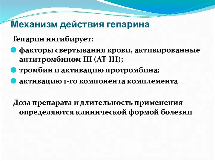 Механизм действия гепарина Гепарин ингибирует: факторы свертывания крови, активированные антитромбином III