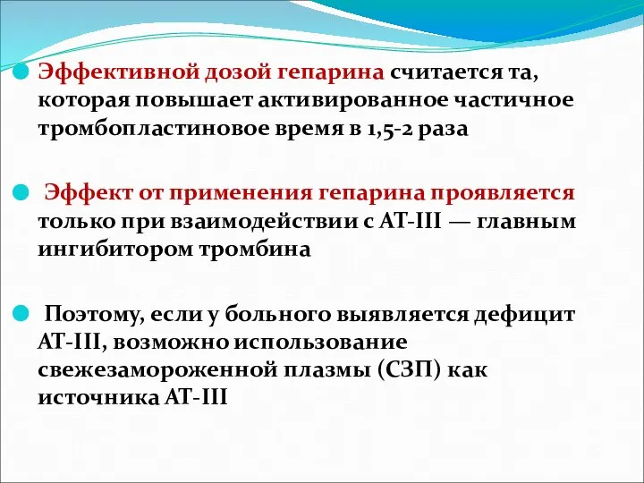 Эффективной дозой гепарина считается та, которая повышает активированное частичное тромбопластиновое время