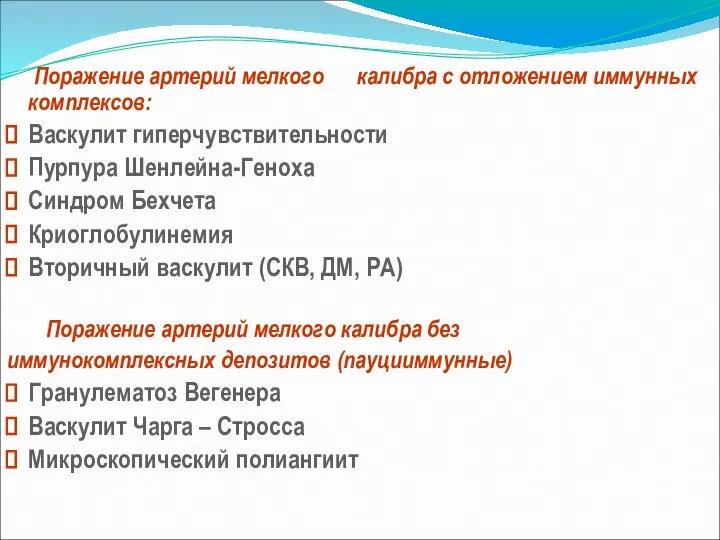 Поражение артерий мелкого калибра с отложением иммунных комплексов: Васкулит гиперчувствительности Пурпура