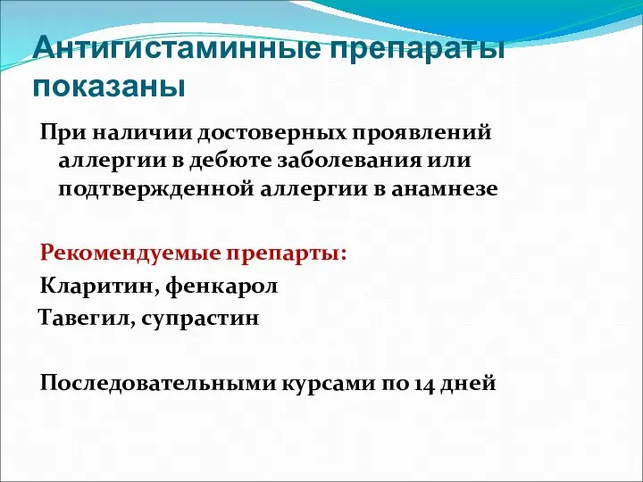 Антигистаминные препараты показаны При наличии достоверных проявлений аллергии в дебюте заболевания