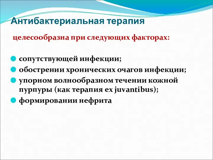 Антибактериальная терапия целесообразна при следующих факторах: сопутствующей инфекции; обострении хронических очагов