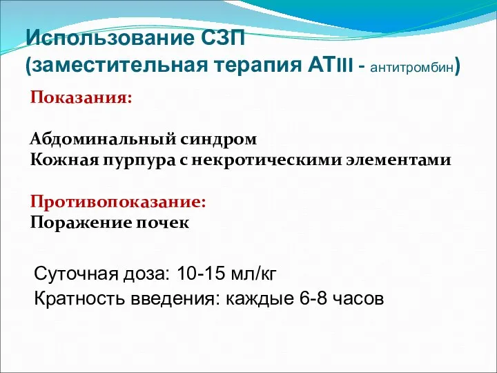 Использование СЗП (заместительная терапия АТIII - антитромбин) Показания: Абдоминальный синдром Кожная