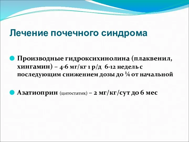 Лечение почечного синдрома Производные гидроксихинолина (плаквенил, хингамин) – 4-6 мг/кг 1