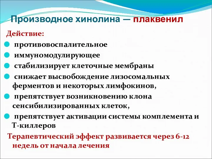 Производное хинолина — плаквенил Действие: противовоспалительное иммуномодулирующее стабилизирует клеточные мембраны снижает