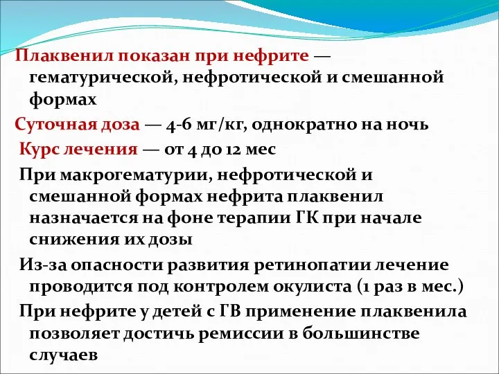 Плаквенил показан при нефрите — гематурической, нефротической и смешанной формах Суточная