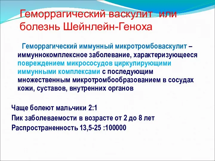 Геморрагический иммунный микротромбоваскулит – иммуннокомплексное заболевание, характеризующееся повреждением микрососудов циркулирующими иммунными