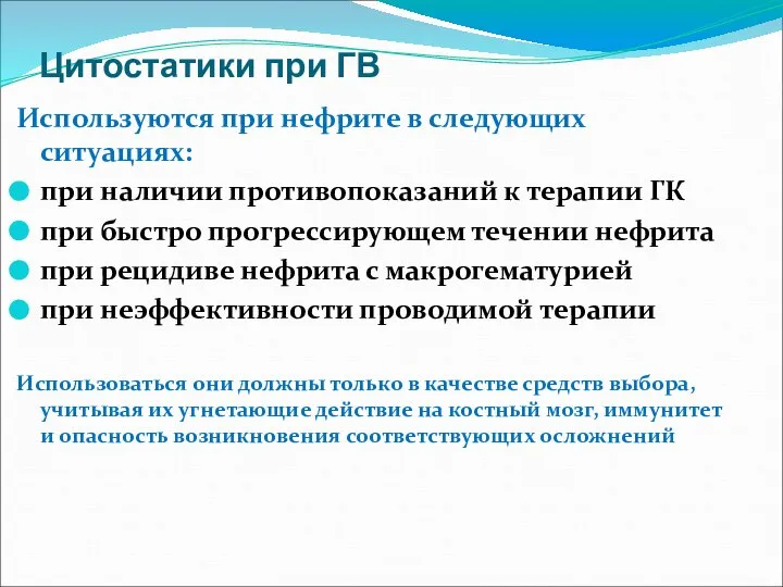 Цитостатики при ГВ Используются при нефрите в следующих ситуациях: при наличии