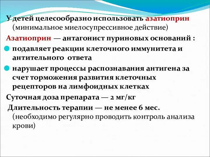 У детей целесообразно использовать азатиоприн (минимальное миелосупрессивное действие) Азатиоприн — антагонист