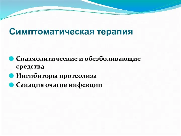 Симптоматическая терапия Спазмолитические и обезболивающие средства Ингибиторы протеолиза Санация очагов инфекции