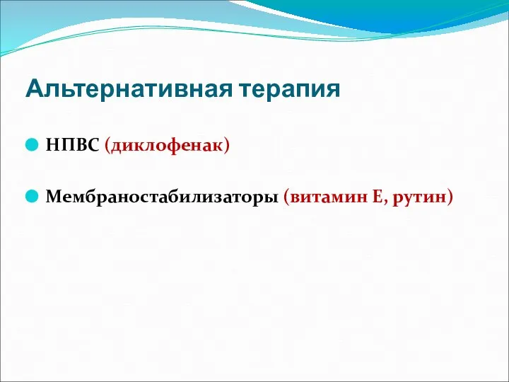 Альтернативная терапия НПВС (диклофенак) Мембраностабилизаторы (витамин Е, рутин)