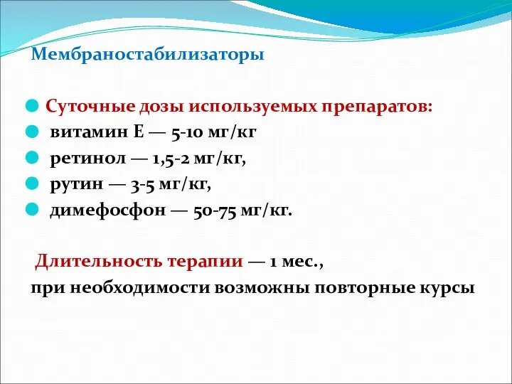 Мембраностабилизаторы Суточные дозы используемых препаратов: витамин Е — 5-10 мг/кг ретинол