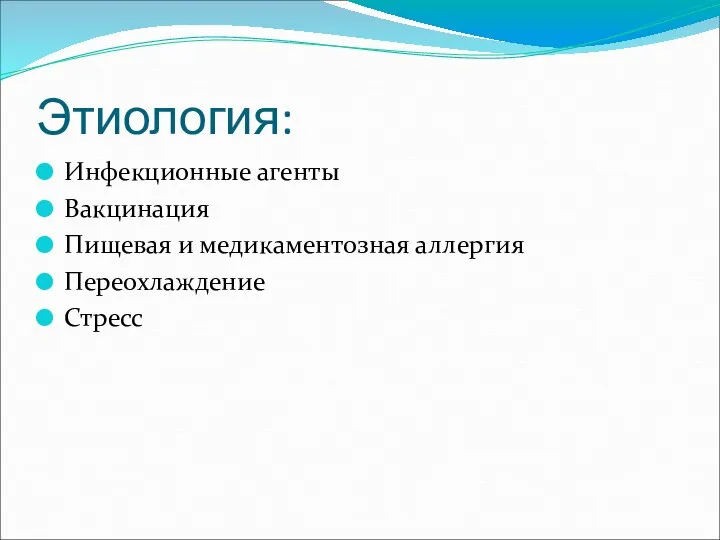 Этиология: Инфекционные агенты Вакцинация Пищевая и медикаментозная аллергия Переохлаждение Стресс