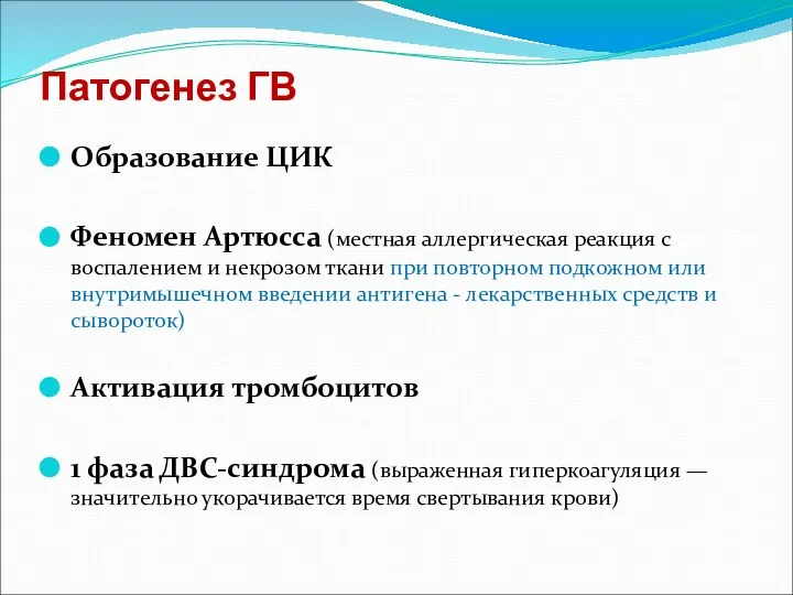 Патогенез ГВ Образование ЦИК Феномен Артюсса (местная аллергическая реакция с воспалением