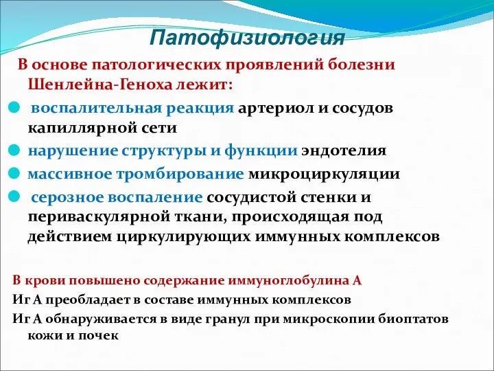 Патофизиология В основе патологических проявлений болезни Шенлейна-Геноха лежит: воспалительная реакция артериол