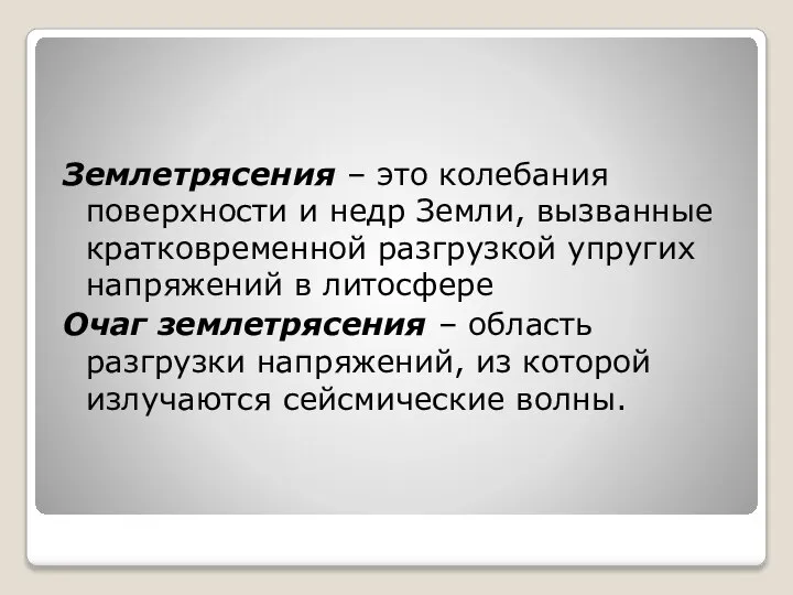 Землетрясения – это колебания поверхности и недр Земли, вызванные кратковременной разгрузкой