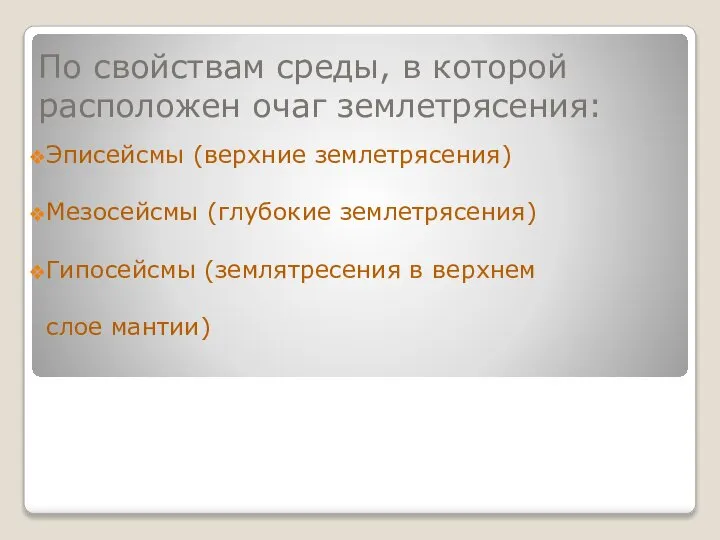 По свойствам среды, в которой расположен очаг землетрясения: Эписейсмы (верхние землетрясения)