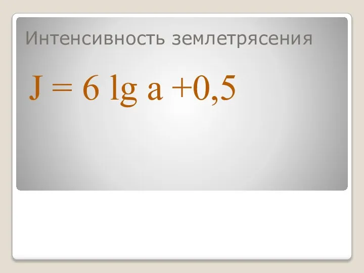 Интенсивность землетрясения J = 6 lg a +0,5