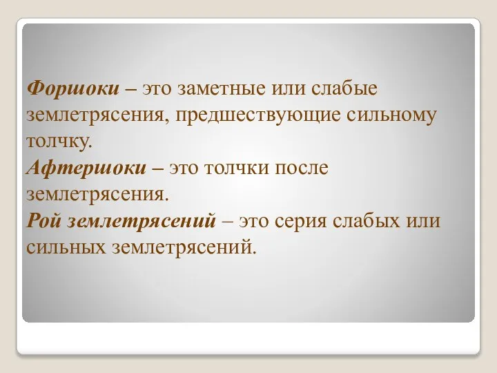 Форшоки – это заметные или слабые землетрясения, предшествующие сильному толчку. Афтершоки