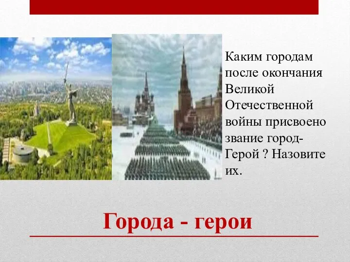 Города - герои Каким городам после окончания Великой Отечественной войны присвоено