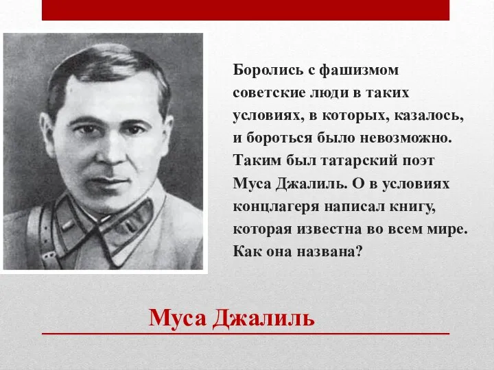 Муса Джалиль Боролись с фашизмом советские люди в таких условиях, в