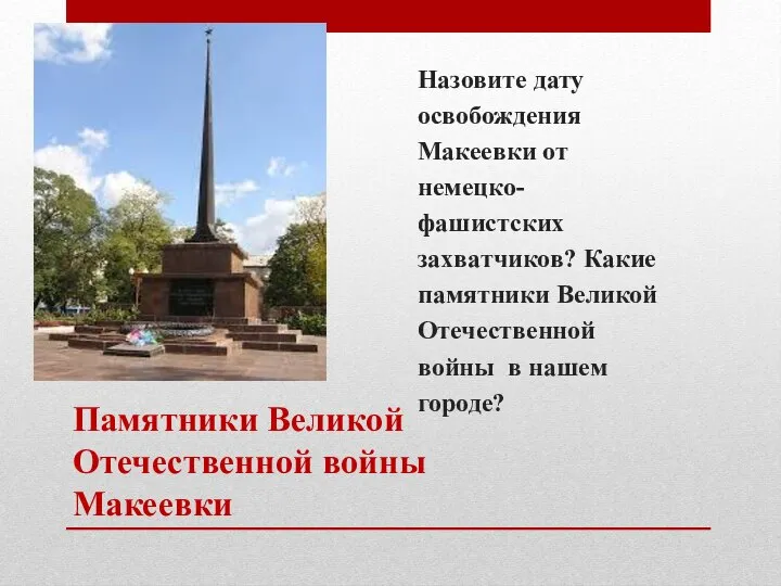 Памятники Великой Отечественной войны Макеевки Назовите дату освобождения Макеевки от немецко-