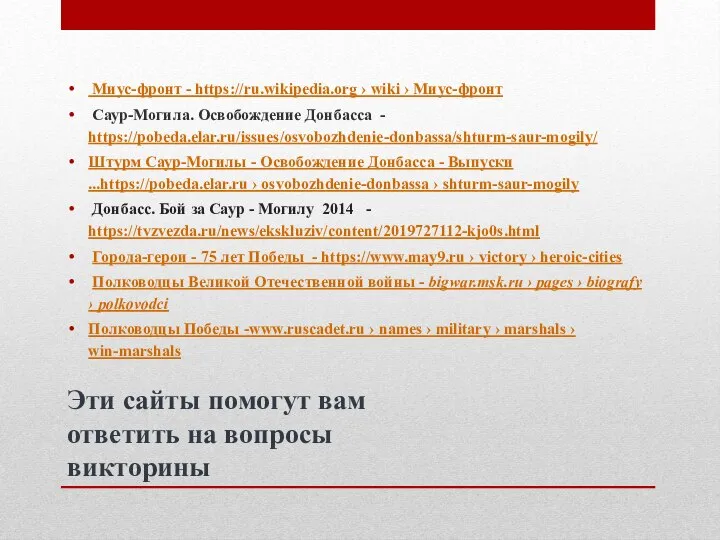 Эти сайты помогут вам ответить на вопросы викторины Миус-фронт - https://ru.wikipedia.org