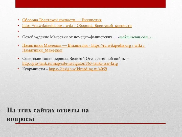 На этих сайтах ответы на вопросы Оборона Брестской крепости — Википедия