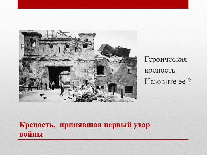 Крепость, принявшая первый удар войны Героическая крепость Назовите ее ?