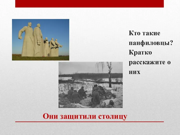 Они защитили столицу Кто такие панфиловцы? Кратко расскажите о них