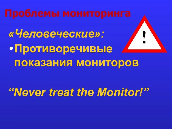 Проблемы мониторинга «Человеческие»: Противоречивые показания мониторов “Never treat the Monitor!” !