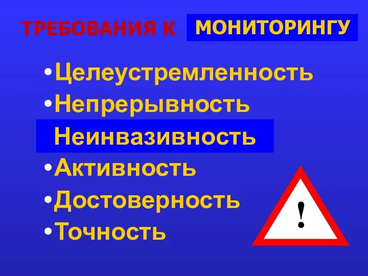 ТРЕБОВАНИЯ К …?... : Целеустремленность Непрерывность Скрытность Активность Достоверность Точность ! Неинвазивность МОНИТОРИНГУ