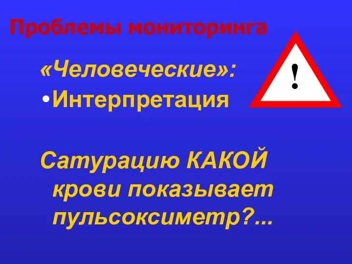 Проблемы мониторинга «Человеческие»: Интерпретация Сатурацию КАКОЙ крови показывает пульсоксиметр?... !