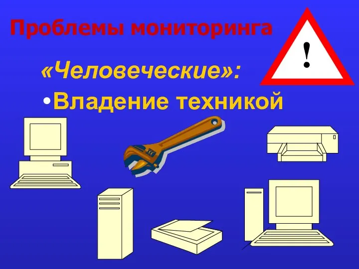 Проблемы мониторинга «Человеческие»: Владение техникой !