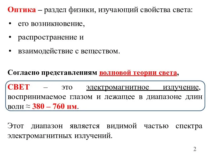 Оптика – раздел физики, изучающий свойства света: его возникновение, распространение и