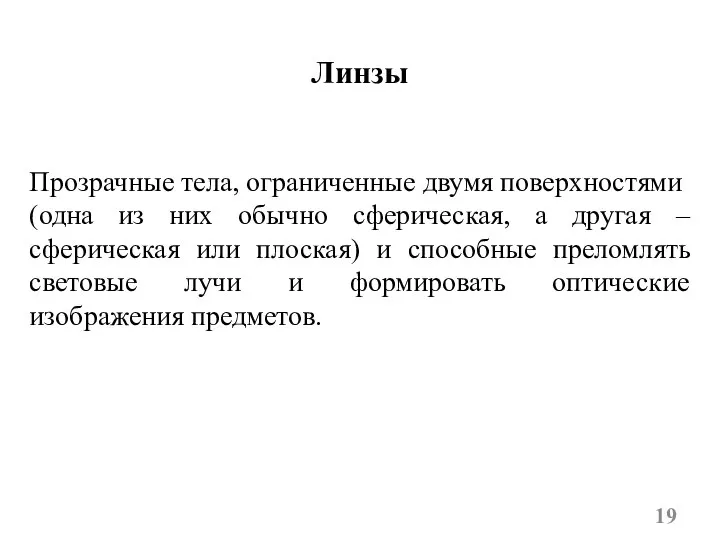 Линзы Прозрачные тела, ограниченные двумя поверхностями (одна из них обычно сферическая,