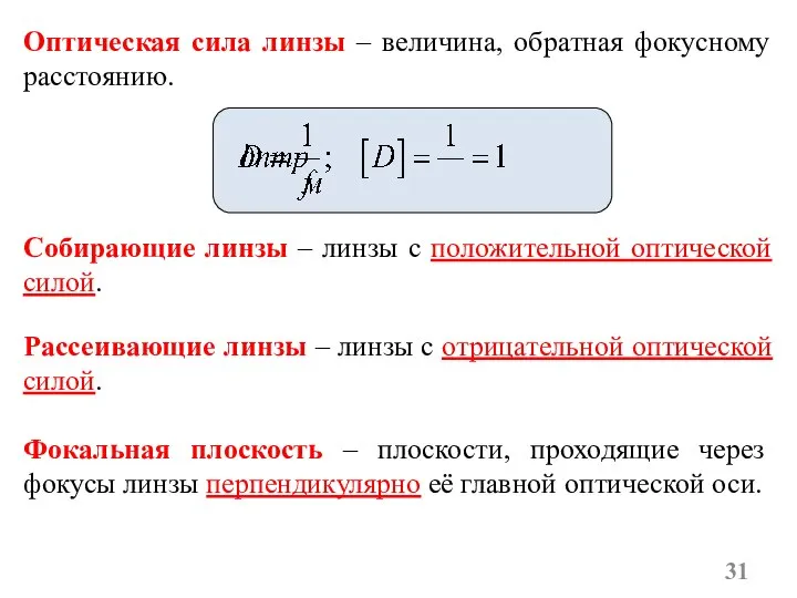 Собирающие линзы – линзы с положительной оптической силой. Фокальная плоскость –