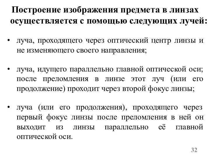 Построение изображения предмета в линзах осуществляется с помощью следующих лучей: луча