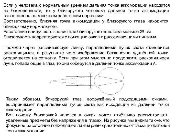 Если у человека с нормальным зрением дальняя точка аккомодации находится на