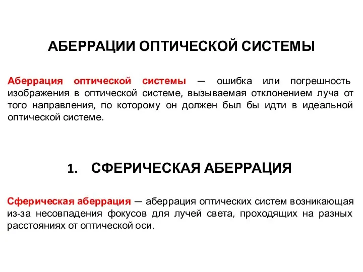 АБЕРРАЦИИ ОПТИЧЕСКОЙ СИСТЕМЫ Аберрация оптической системы — ошибка или погрешность изображения