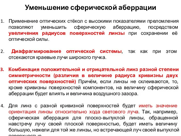 Уменьшение сферической аберрации Применение оптических стёкол с высокими показателями преломления позволяют