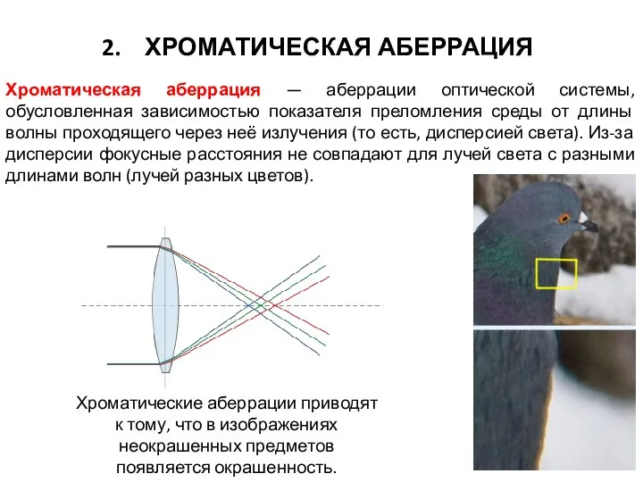 ХРОМАТИЧЕСКАЯ АБЕРРАЦИЯ Хроматическая аберрация — аберрации оптической системы, обусловленная зависимостью показателя