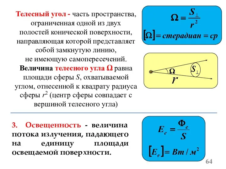 3. Освещенность - величина потока излучения, падающего на единицу площади освещаемой