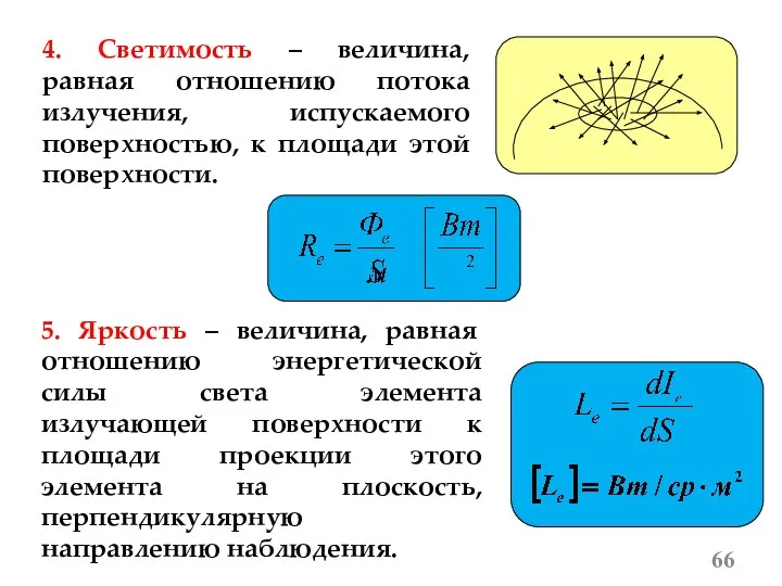 4. Светимость – величина, равная отношению потока излучения, испускаемого поверхностью, к