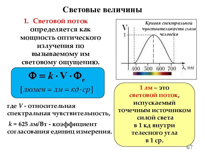 Световые величины Световой поток определяется как мощность оптического излучения по вызываемому